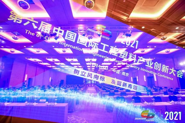 「“塑”风向标·智引未来」-【开云手机版登录入口-开云(中国)官方软件】受邀参加2021第六届中国国际工程塑料产业创新大会